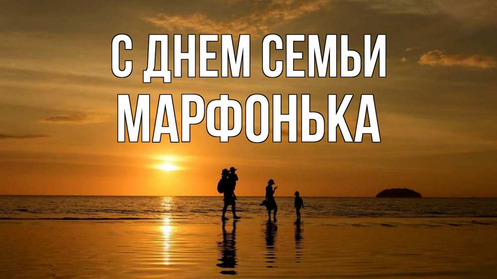 Открытка на каждый день з підписом, Марфонька С днем семьи с днем семьи Прикольна листівка з побажанням онлайн скачати безкоштовно 