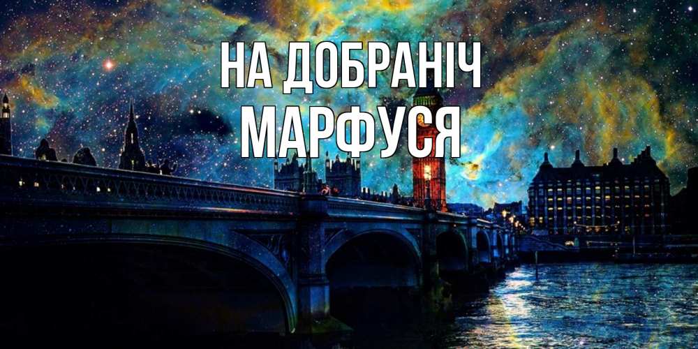 Открытка на каждый день з підписом, Марфуся На добраніч биг бен Прикольна листівка з побажанням онлайн скачати безкоштовно 