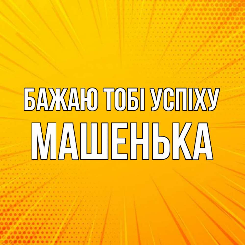 Открытка на каждый день з підписом, Машенька Бажаю тобі успіху фон Прикольна листівка з побажанням онлайн скачати безкоштовно 