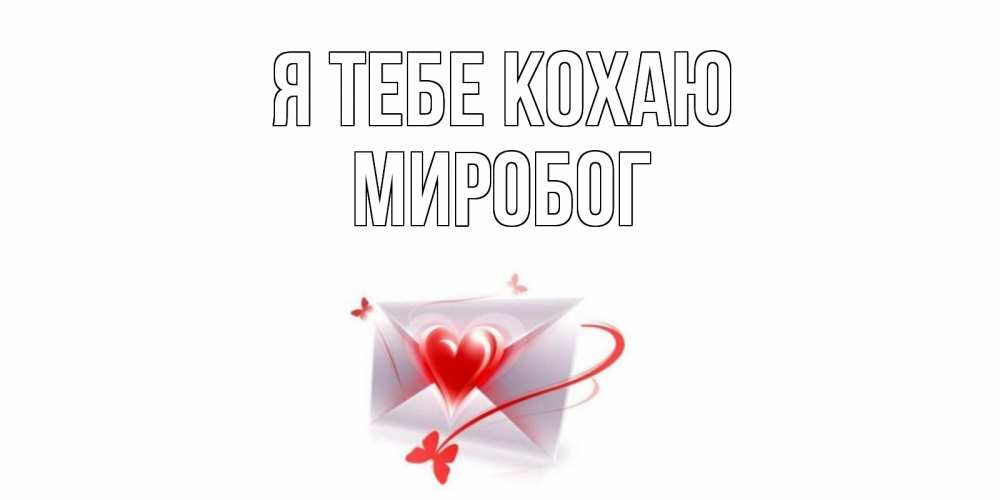 Открытка на каждый день з підписом, Миробог Я тебе кохаю конверт, сердце Прикольна листівка з побажанням онлайн скачати безкоштовно 