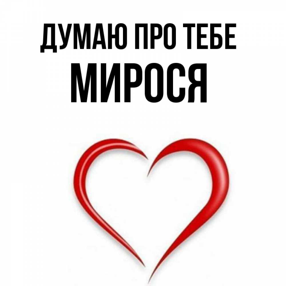 Открытка на каждый день з підписом, Мирося Думаю про тебе для возлюбленной Прикольна листівка з побажанням онлайн скачати безкоштовно 