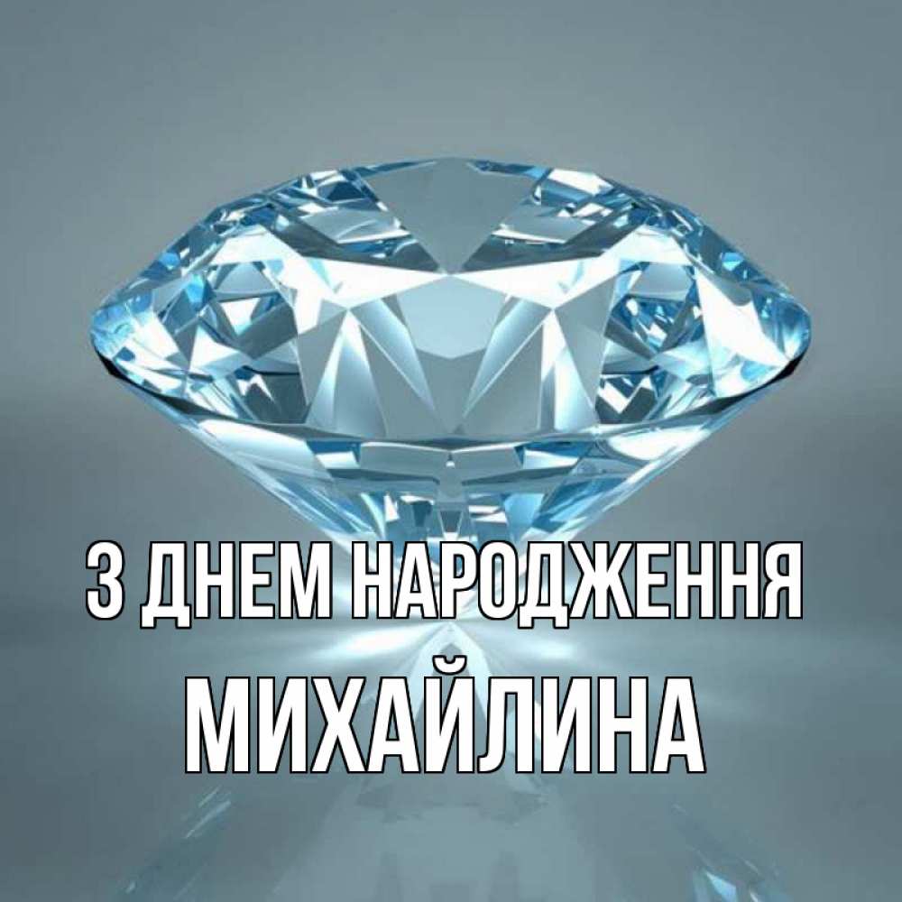 Открытка на каждый день з підписом, Михайлина З Днем народження с бриллиантом голубого цвета Прикольна листівка з побажанням онлайн скачати безкоштовно 