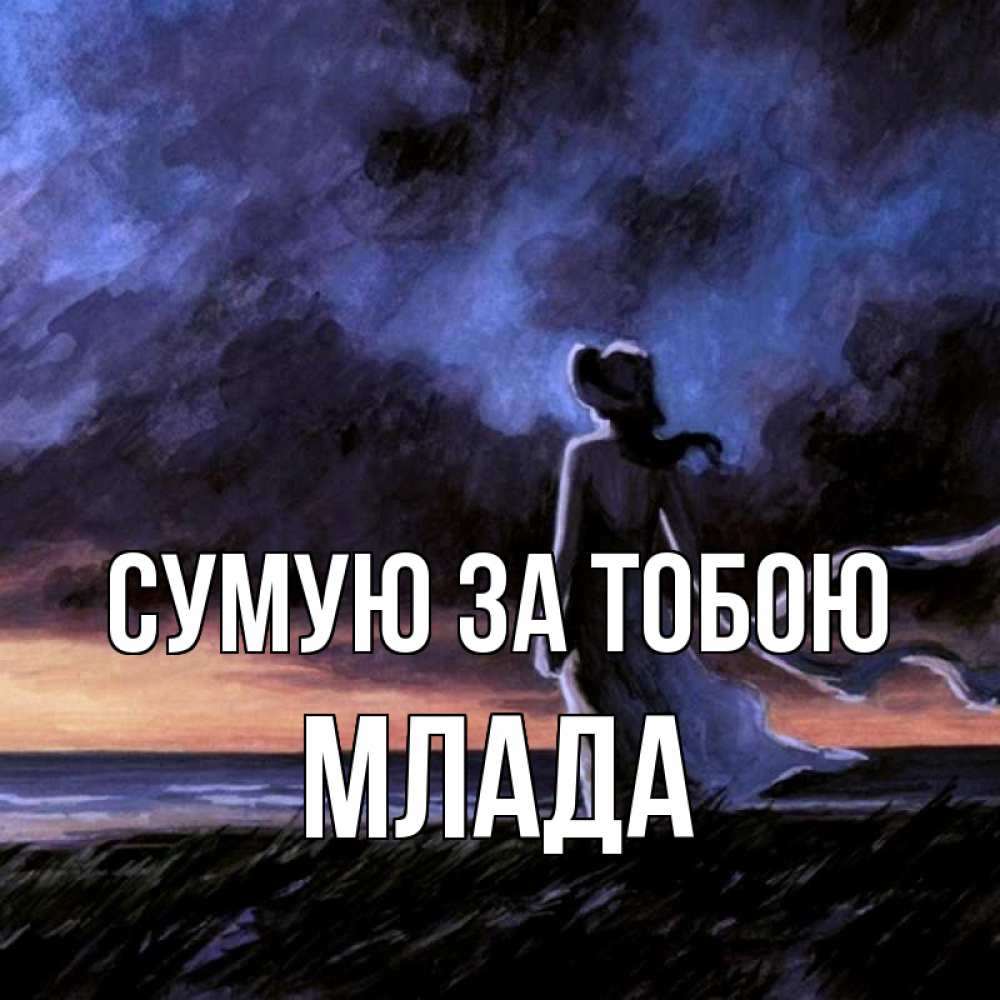 Открытка на каждый день з підписом, Млада Сумую за тобою тут 2 Прикольна листівка з побажанням онлайн скачати безкоштовно 