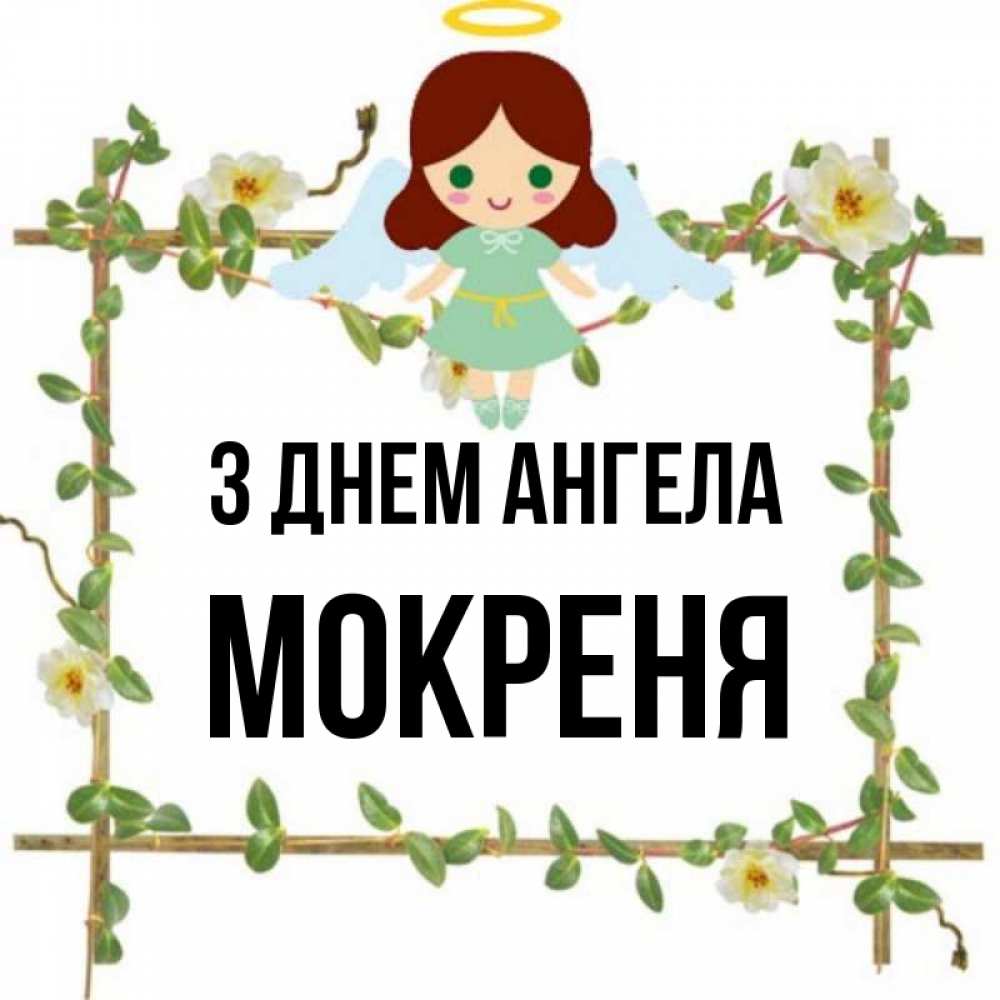 Открытка на каждый день з підписом, Мокреня З Днем ангела Ангел с нимбом Прикольна листівка з побажанням онлайн скачати безкоштовно 