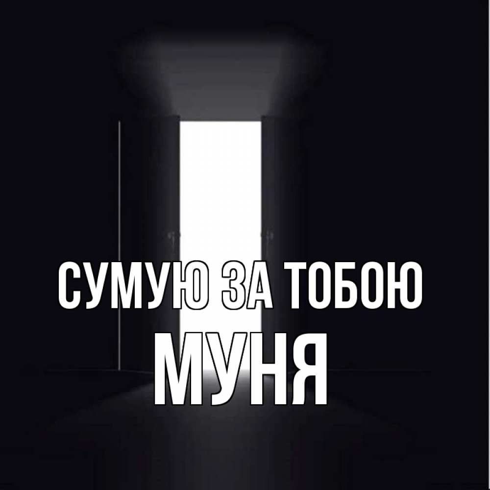 Открытка на каждый день з підписом, Муня Сумую за тобою дверь и свет Прикольна листівка з побажанням онлайн скачати безкоштовно 