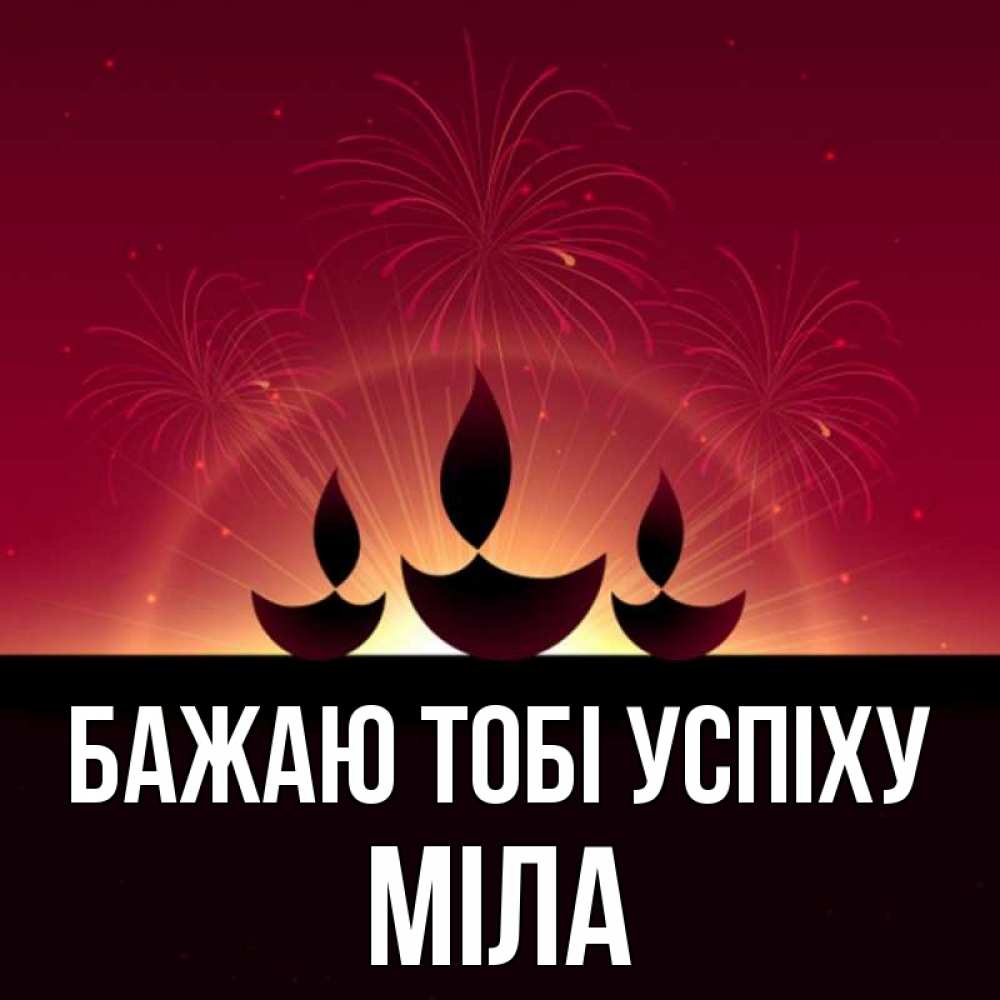 Открытка на каждый день з підписом, Міла Бажаю тобі успіху праздник Прикольна листівка з побажанням онлайн скачати безкоштовно 