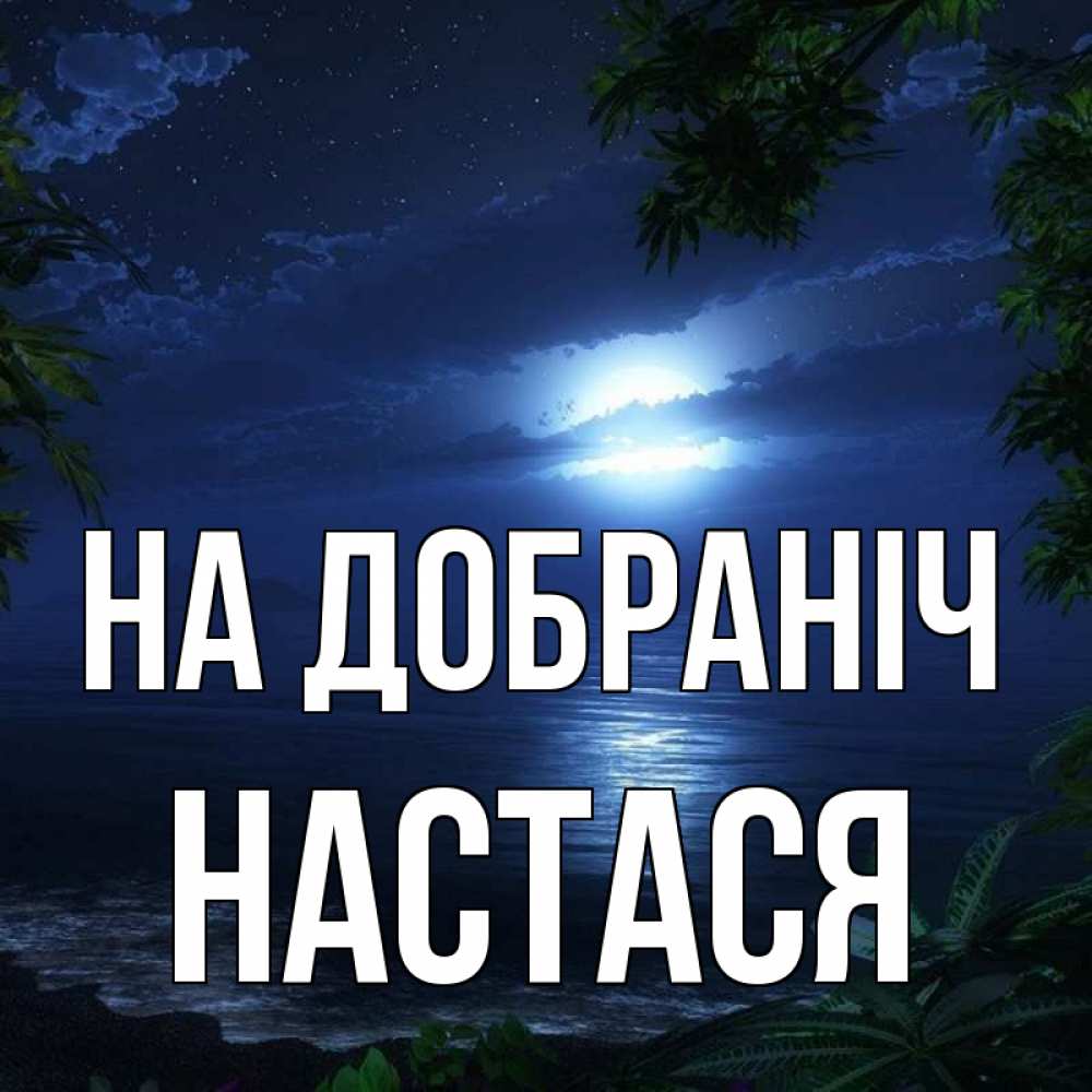 Открытка на каждый день з підписом, Настася На добраніч тропический остров Прикольна листівка з побажанням онлайн скачати безкоштовно 