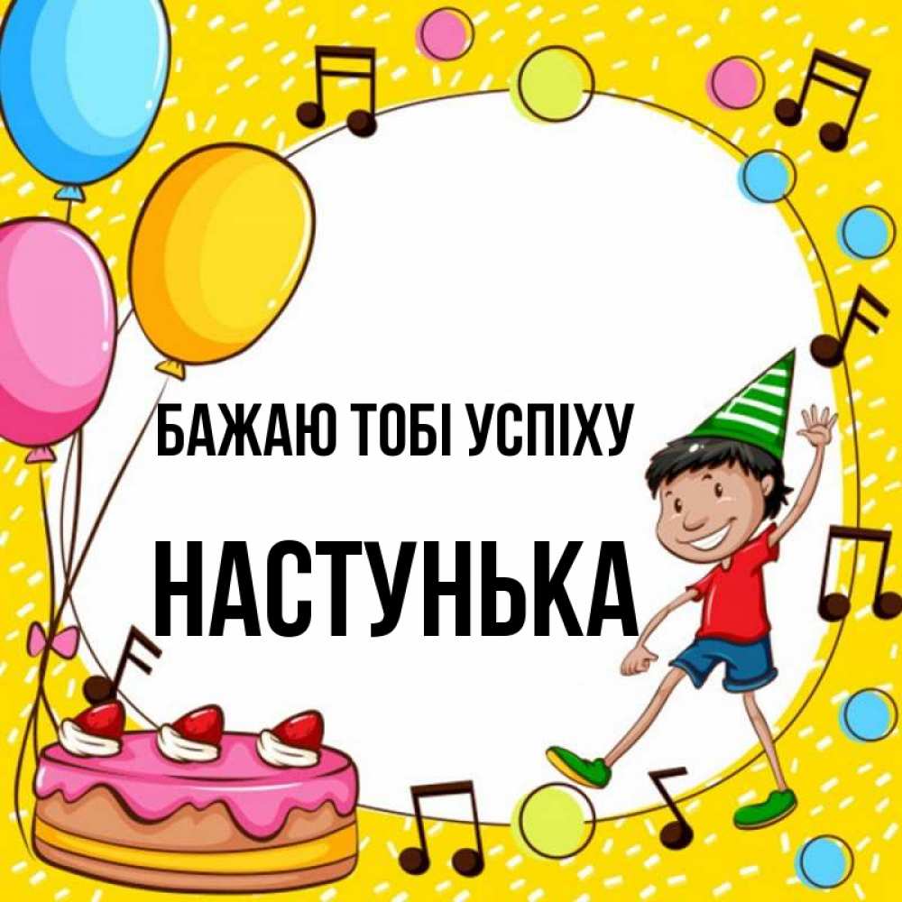 Открытка на каждый день з підписом, Настунька Бажаю тобі успіху открытка 1 Прикольна листівка з побажанням онлайн скачати безкоштовно 