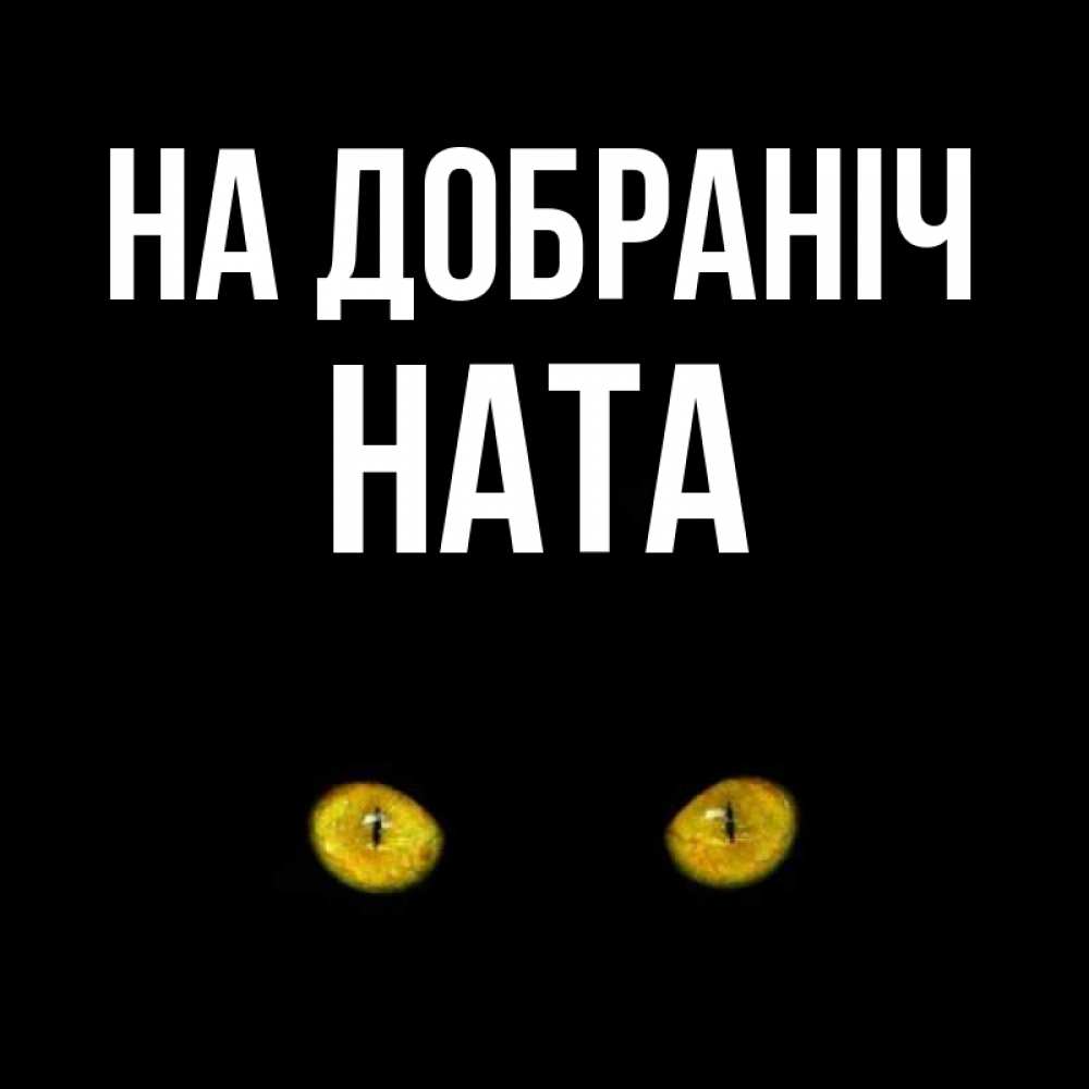 Открытка на каждый день з підписом, Ната На добраніч сладких снов бесстрашный мой дружочек Прикольна листівка з побажанням онлайн скачати безкоштовно 