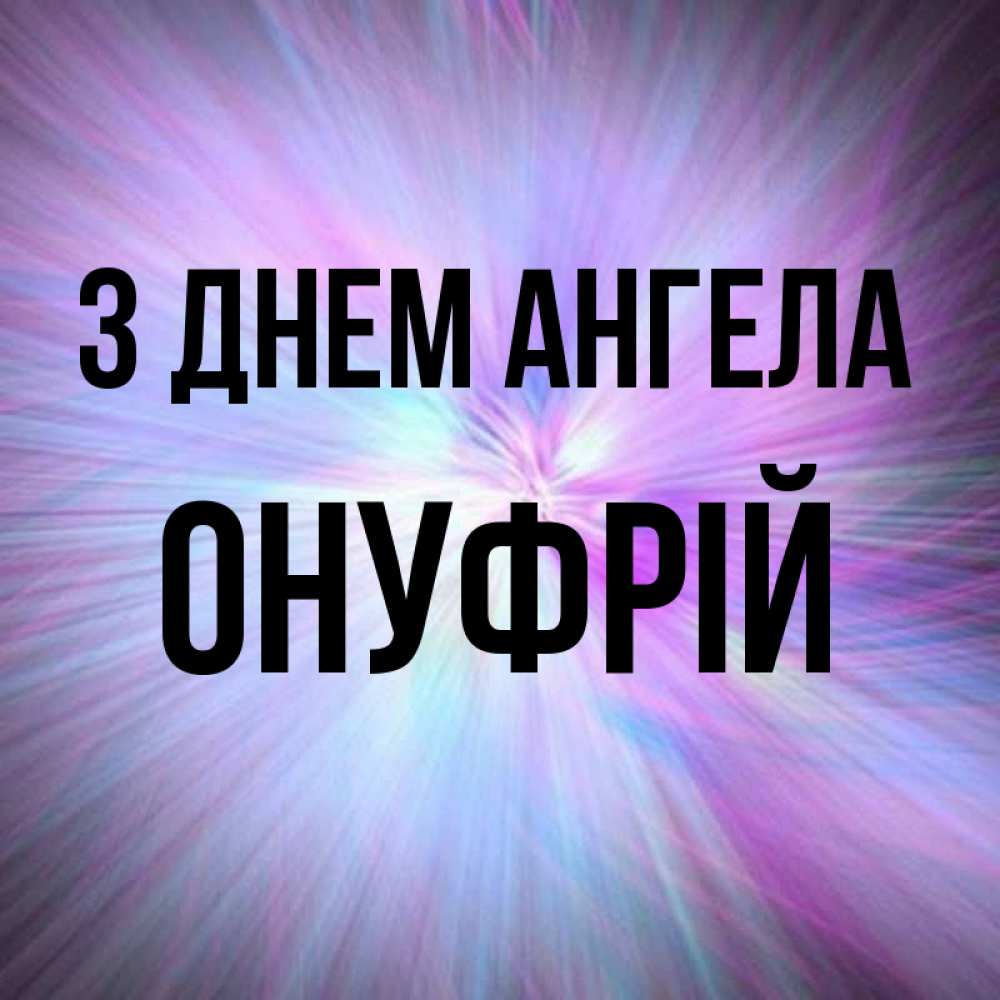 Открытка на каждый день з підписом, Онуфрій З Днем ангела ангельский свет Прикольна листівка з побажанням онлайн скачати безкоштовно 