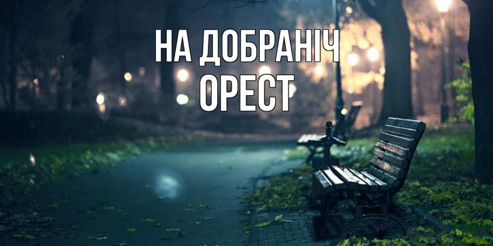 Открытка на каждый день з підписом, Орест На добраніч открытка для пожелания сладких снов Прикольна листівка з побажанням онлайн скачати безкоштовно 