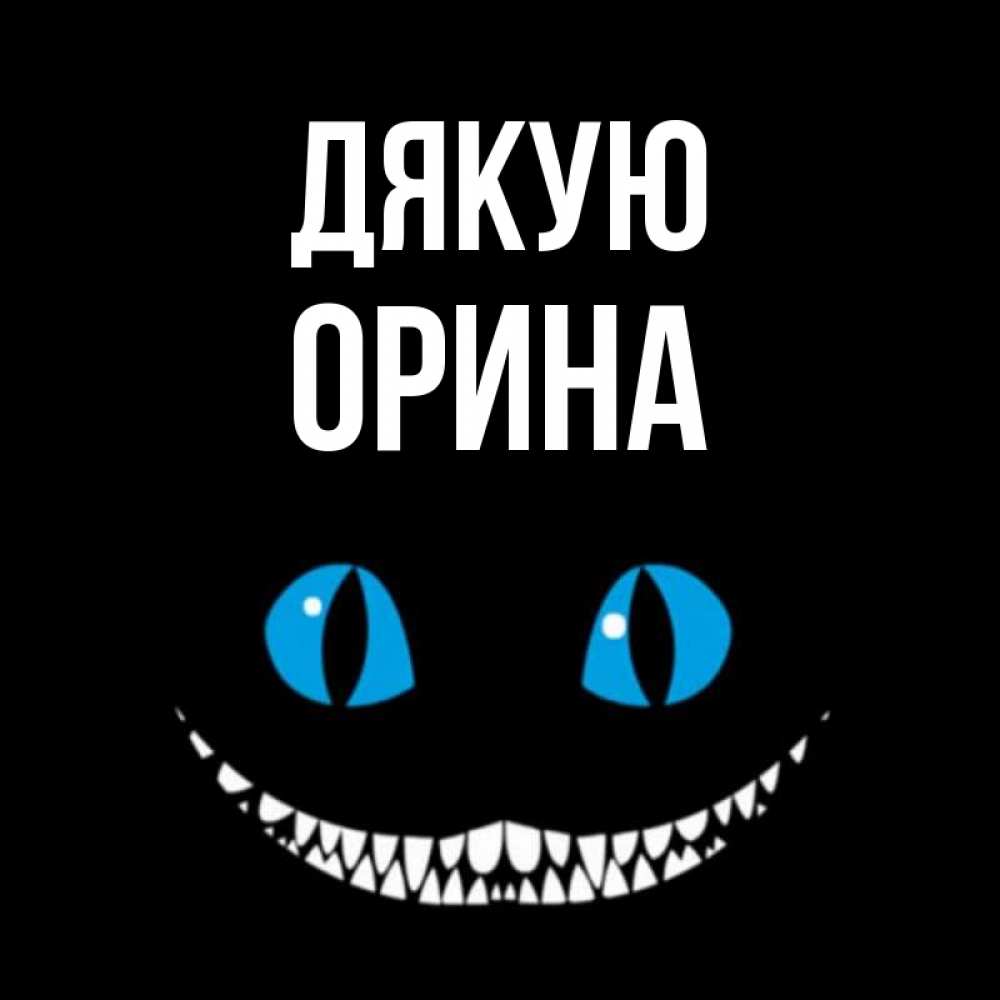 Открытка на каждый день з підписом, Орина Дякую благодарю от чеширика Прикольна листівка з побажанням онлайн скачати безкоштовно 