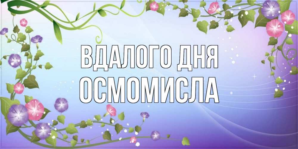 Открытка на каждый день з підписом, Осмомисла Вдалого дня хорошего дня Прикольна листівка з побажанням онлайн скачати безкоштовно 