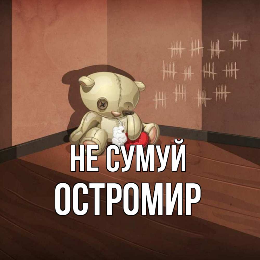 Открытка на каждый день з підписом, Остромир Не сумуй мишку бросила хозяйка Прикольна листівка з побажанням онлайн скачати безкоштовно 
