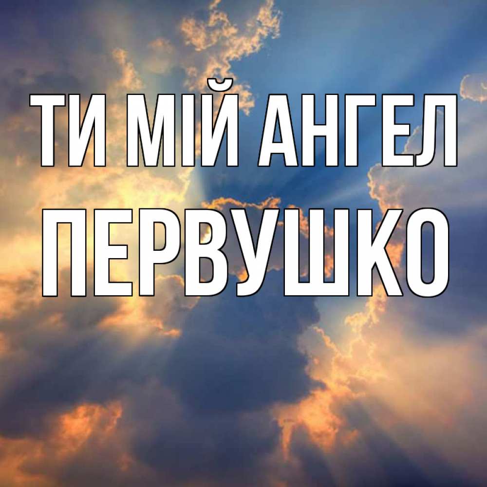 Открытка на каждый день з підписом, Первушко Ти мій ангел ангельский свет сквозь облака Прикольна листівка з побажанням онлайн скачати безкоштовно 