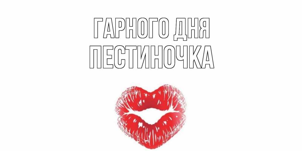 Открытка на каждый день з підписом, Пестиночка Гарного дня Поцелуй Прикольна листівка з побажанням онлайн скачати безкоштовно 