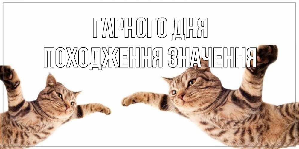 Открытка на каждый день з підписом, Походження,-значення Гарного дня хорошего дня Прикольна листівка з побажанням онлайн скачати безкоштовно 