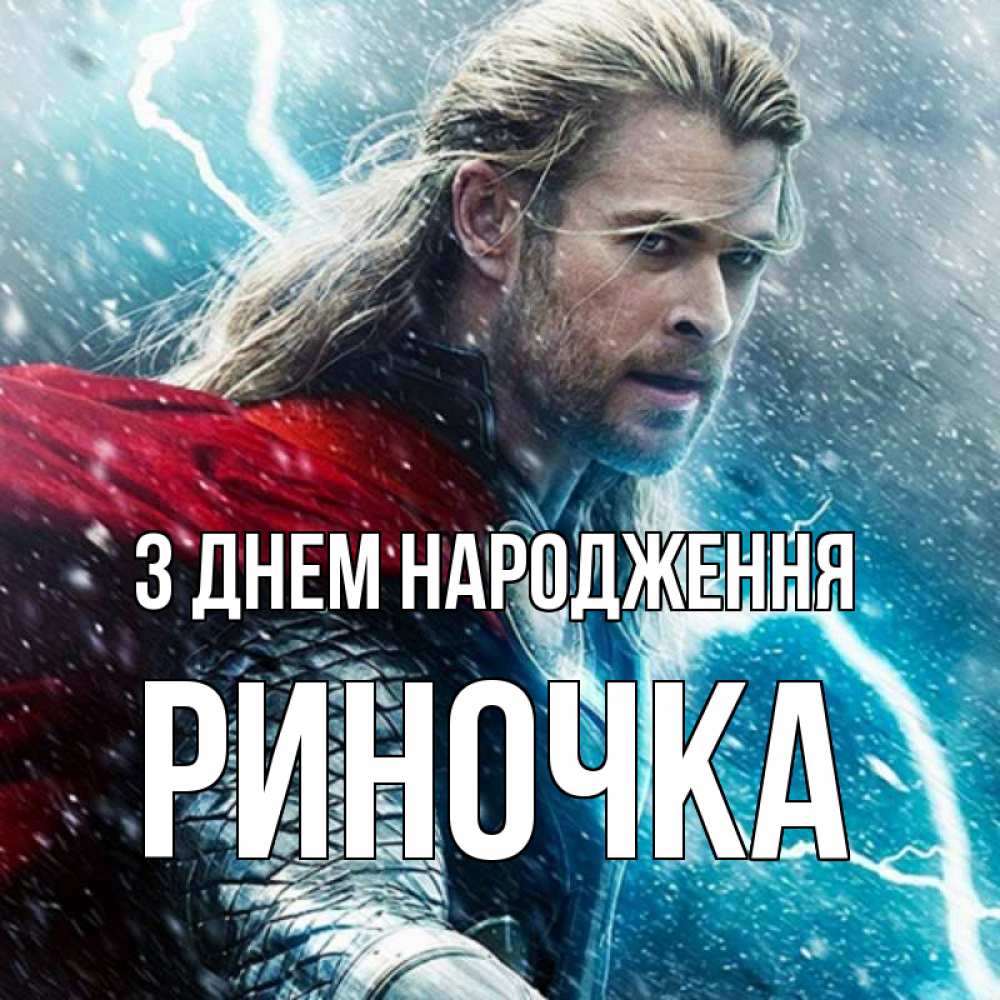Открытка на каждый день з підписом, Риночка З Днем народження марвел боги Прикольна листівка з побажанням онлайн скачати безкоштовно 