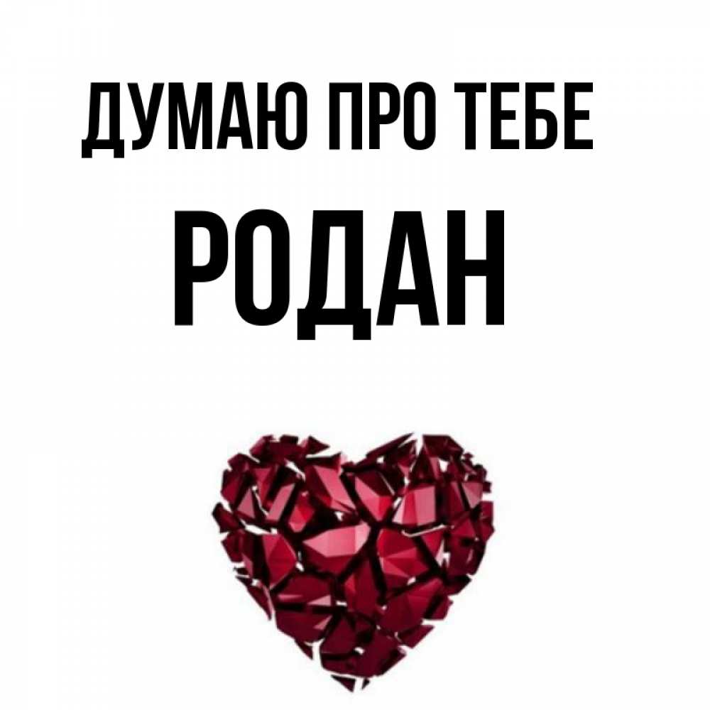 Открытка на каждый день з підписом, Родан Думаю про тебе рубиновое 1 Прикольна листівка з побажанням онлайн скачати безкоштовно 
