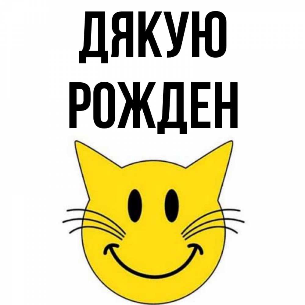 Открытка на каждый день з підписом, Рожден Дякую улыбающийся смайл кот Прикольна листівка з побажанням онлайн скачати безкоштовно 