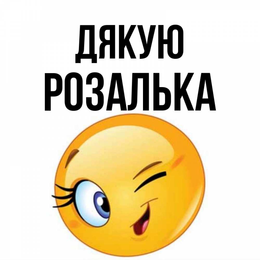 Открытка на каждый день з підписом, Розалька Дякую открытка с подмигивающим смайлом Прикольна листівка з побажанням онлайн скачати безкоштовно 
