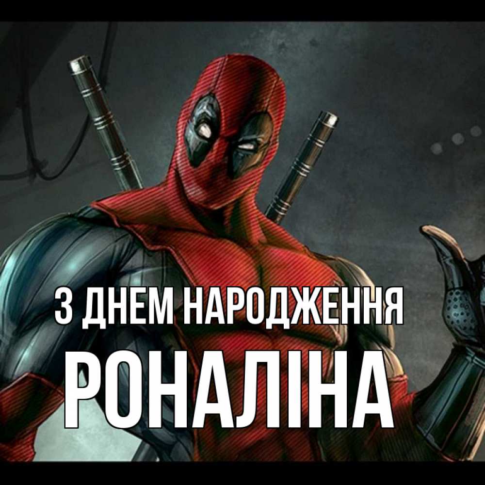 Открытка на каждый день з підписом, Роналіна З Днем народження марвел супергерои Прикольна листівка з побажанням онлайн скачати безкоштовно 