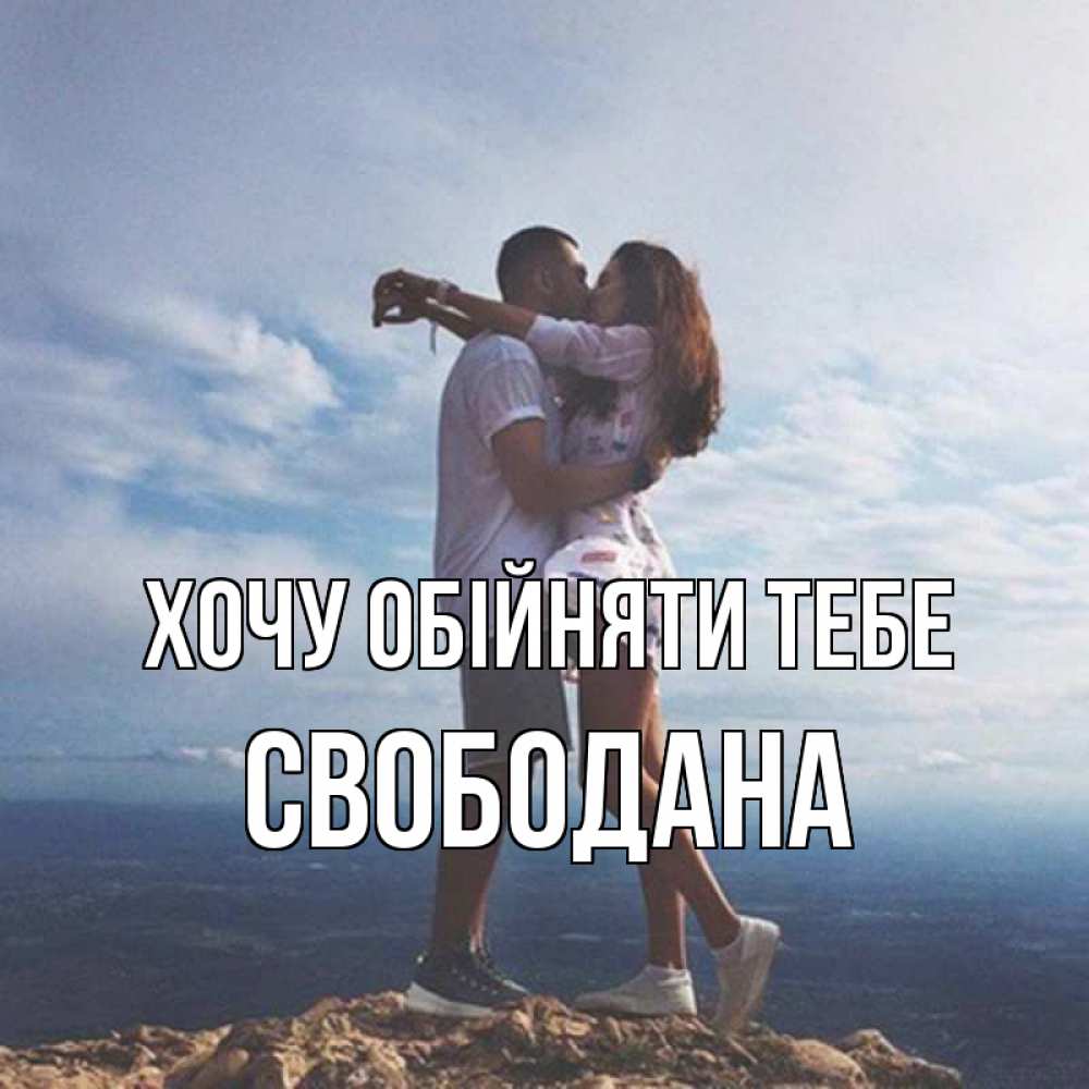 Открытка на каждый день з підписом, Свободана Хочу обійняти тебе Морской пейзаж Прикольна листівка з побажанням онлайн скачати безкоштовно 