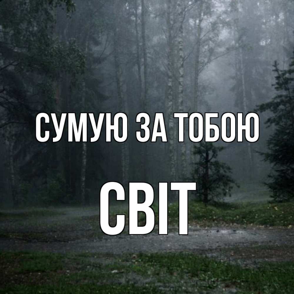 Открытка на каждый день з підписом, Світ Сумую за тобою одна и плохо мне Прикольна листівка з побажанням онлайн скачати безкоштовно 