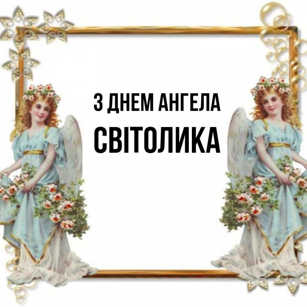 Открытка на каждый день з підписом, Світолика З Днем ангела рамочка из золота и ангелы Прикольна листівка з побажанням онлайн скачати безкоштовно 