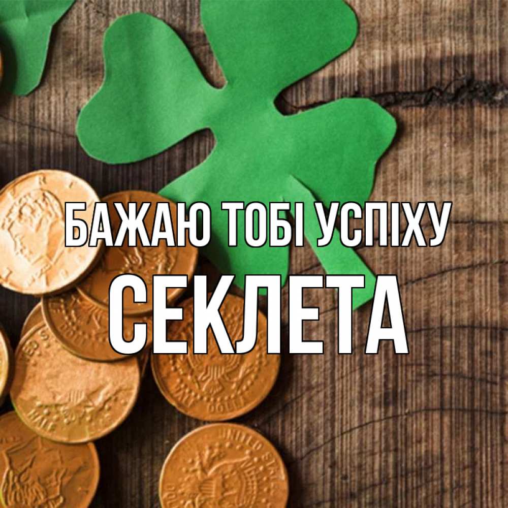 Открытка на каждый день з підписом, Секлета Бажаю тобі успіху деревянный фон Прикольна листівка з побажанням онлайн скачати безкоштовно 