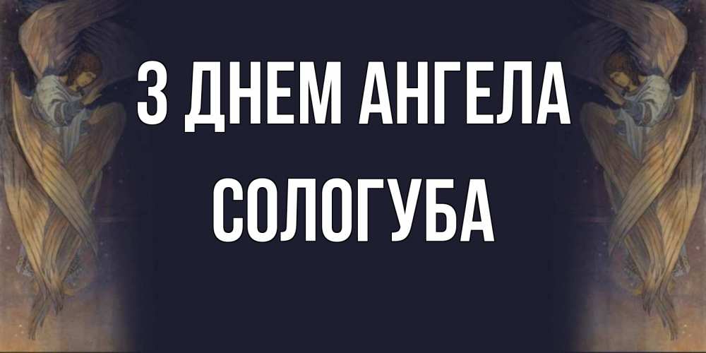 Открытка на каждый день з підписом, Сологуба З Днем ангела день ангела Прикольна листівка з побажанням онлайн скачати безкоштовно 