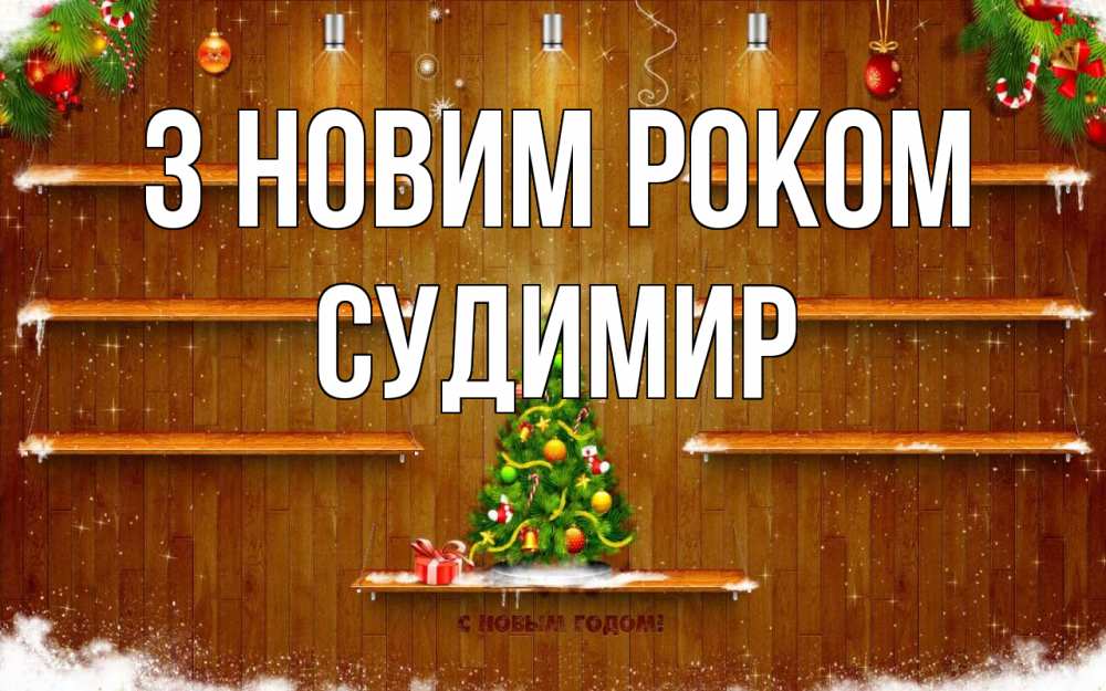 Открытка на каждый день з підписом, Судимир З новим роком с новым годом Прикольна листівка з побажанням онлайн скачати безкоштовно 