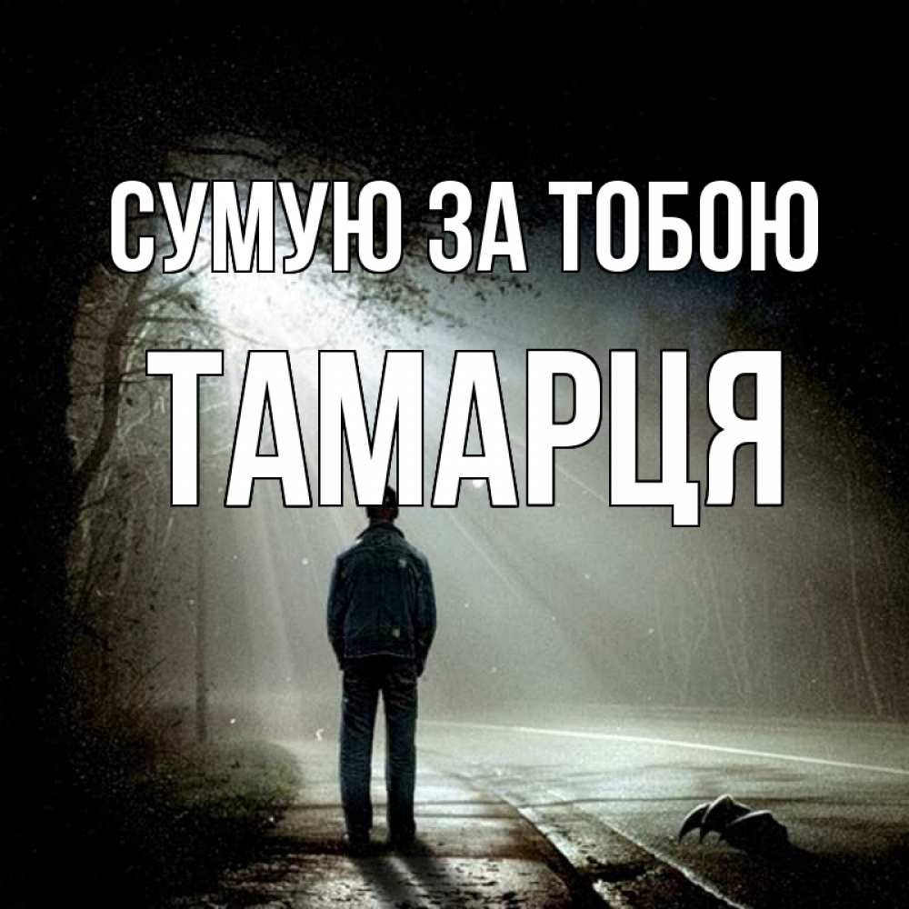 Открытка на каждый день з підписом, Тамарця Сумую за тобою свет 1 Прикольна листівка з побажанням онлайн скачати безкоштовно 
