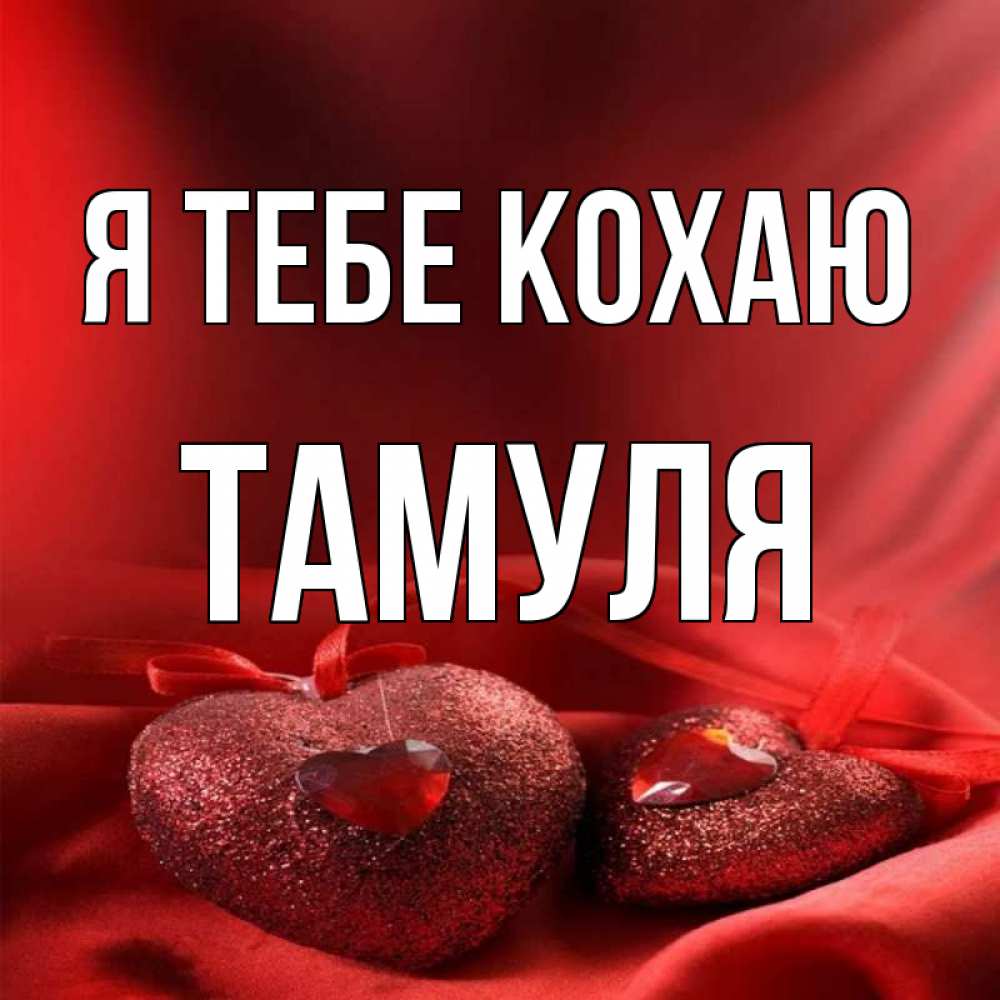 Открытка на каждый день з підписом, Тамуля Я тебе кохаю с лентами Прикольна листівка з побажанням онлайн скачати безкоштовно 
