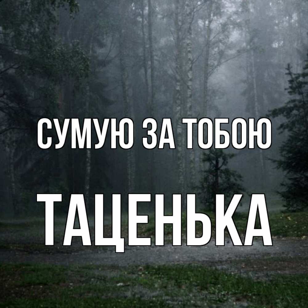 Открытка на каждый день з підписом, Таценька Сумую за тобою одна и плохо мне Прикольна листівка з побажанням онлайн скачати безкоштовно 