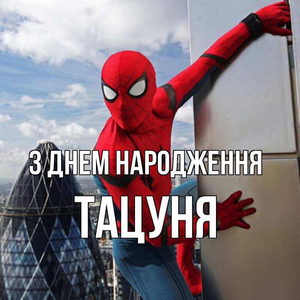 Открытка на каждый день з підписом, Тацуня З Днем народження Марвел Прикольна листівка з побажанням онлайн скачати безкоштовно 