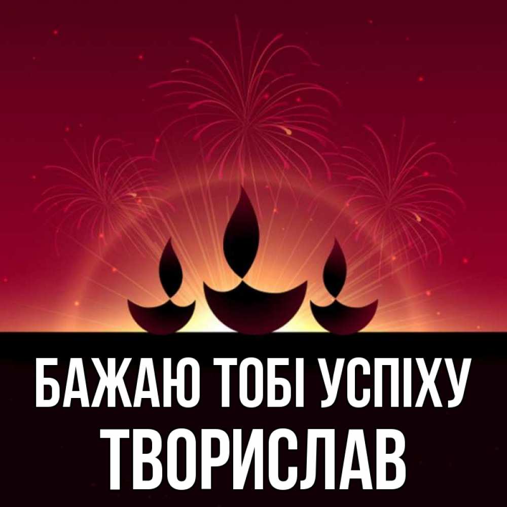 Открытка на каждый день з підписом, Творислав Бажаю тобі успіху праздник Прикольна листівка з побажанням онлайн скачати безкоштовно 
