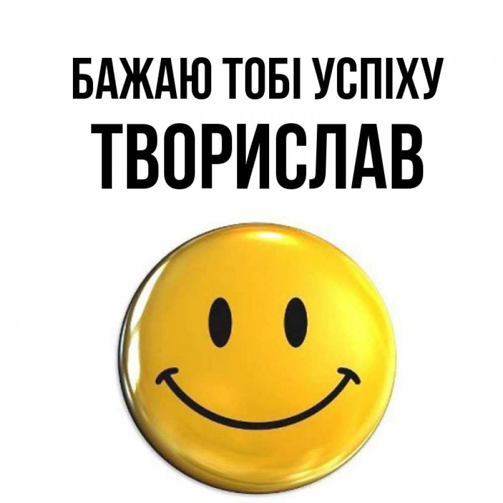 Открытка на каждый день з підписом, Творислав Бажаю тобі успіху для поднятия настроения открытки на каждый день Прикольна листівка з побажанням онлайн скачати безкоштовно 