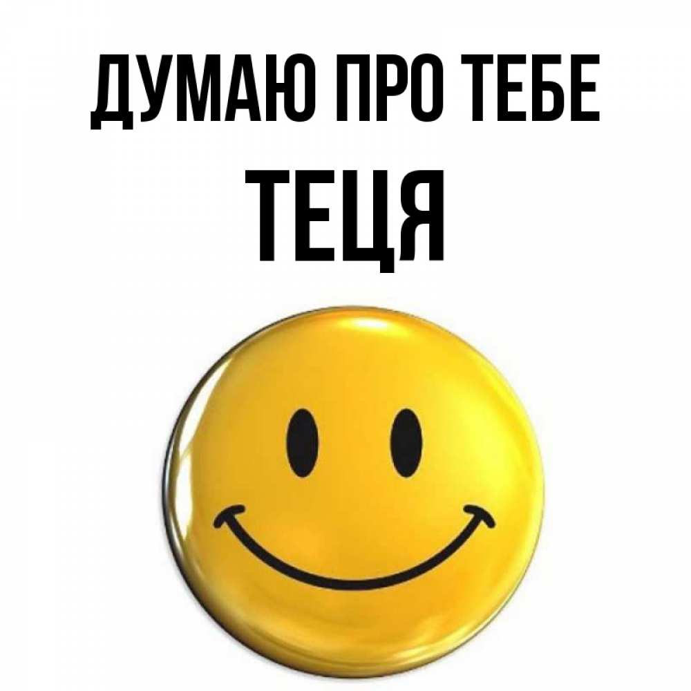 Открытка на каждый день з підписом, Теця Думаю про тебе создать открытку с подписью своими руками Прикольна листівка з побажанням онлайн скачати безкоштовно 