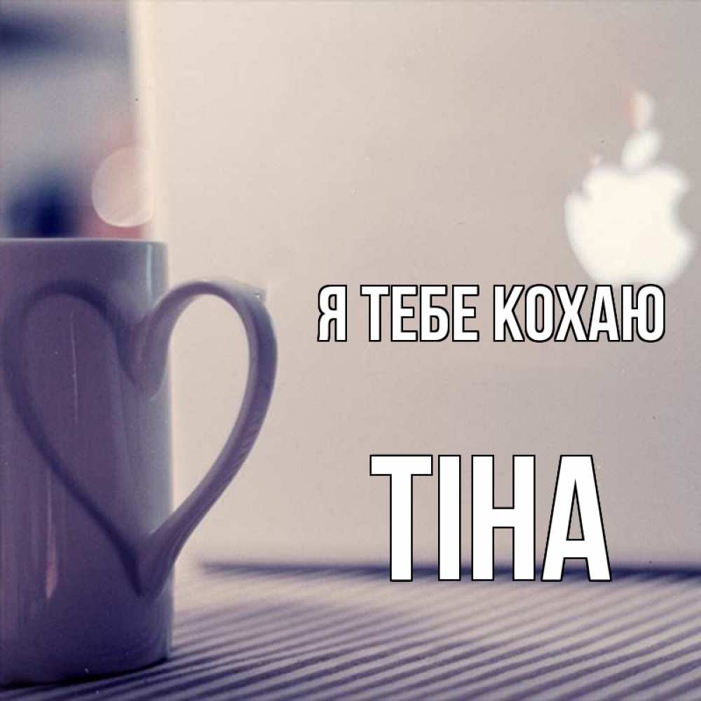 Открытка на каждый день з підписом, Тіна Я тебе кохаю знак яблока Прикольна листівка з побажанням онлайн скачати безкоштовно 