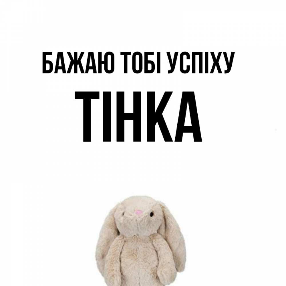 Открытка на каждый день з підписом, Тінка Бажаю тобі успіху сайт создаватель открыток Прикольна листівка з побажанням онлайн скачати безкоштовно 