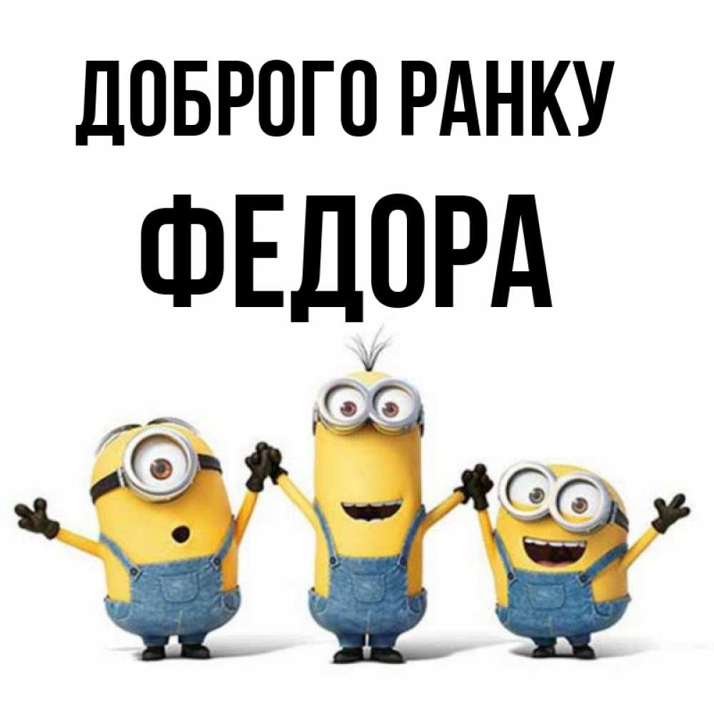 Открытка на каждый день з підписом, Федора Доброго ранку бодренького утра Прикольна листівка з побажанням онлайн скачати безкоштовно 