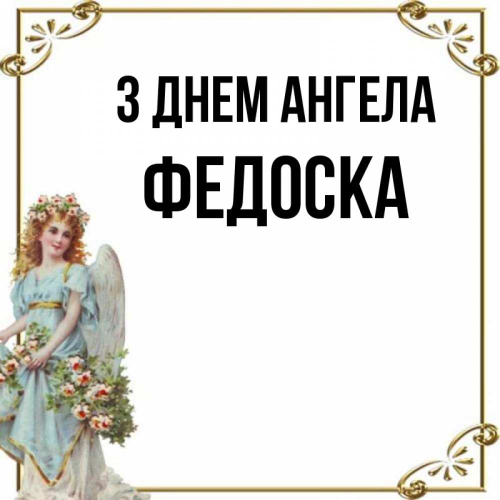 Открытка на каждый день з підписом, Федоска З Днем ангела с именинами от девушки ангела Прикольна листівка з побажанням онлайн скачати безкоштовно 