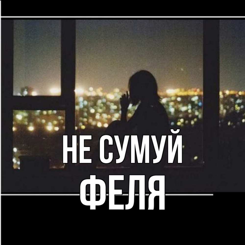 Открытка на каждый день з підписом, Феля Не сумуй смотрит на ночной город Прикольна листівка з побажанням онлайн скачати безкоштовно 