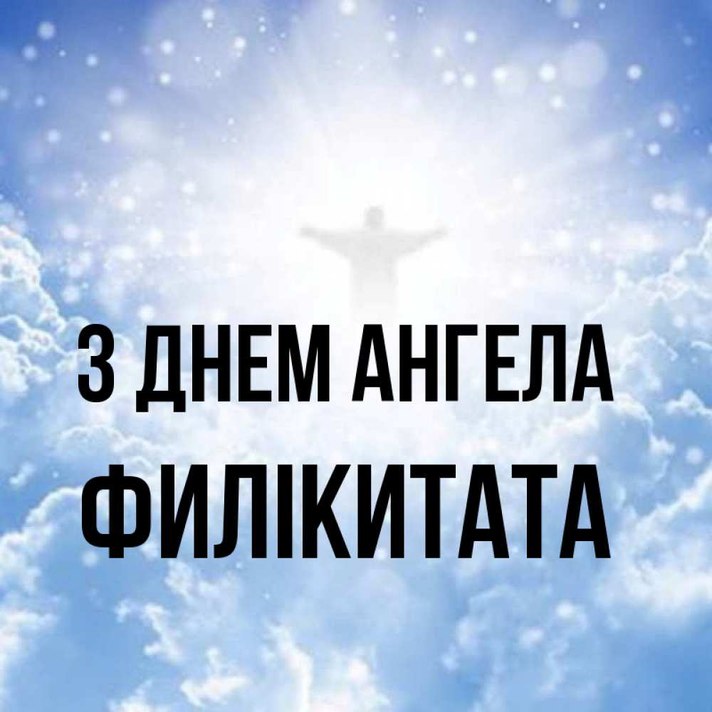 Открытка на каждый день з підписом, Филікитата З Днем ангела ангел на облаках в свете солнца Прикольна листівка з побажанням онлайн скачати безкоштовно 