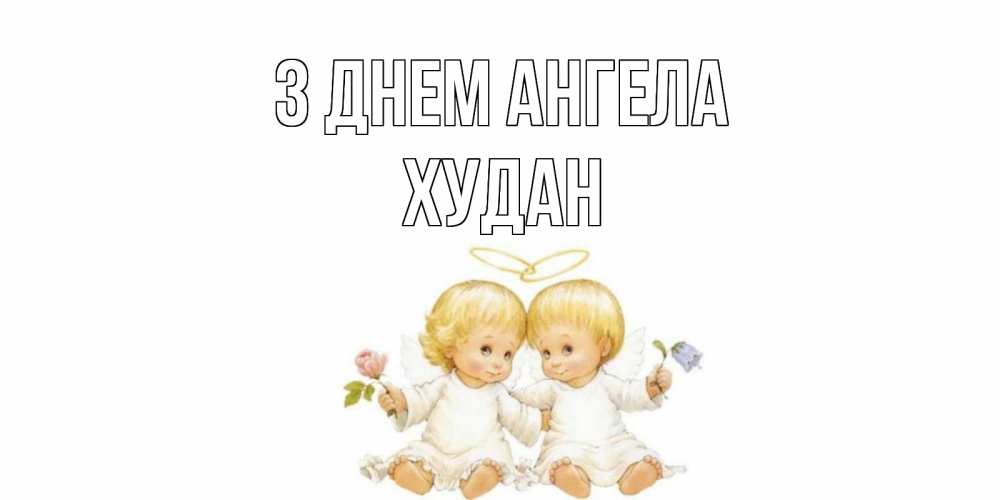 Открытка на каждый день з підписом, Худан З Днем ангела Два ребенка ангела Прикольна листівка з побажанням онлайн скачати безкоштовно 
