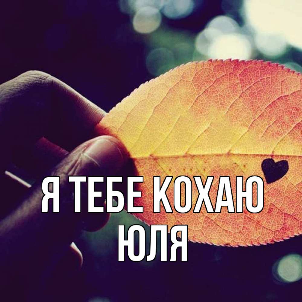 Открытка на каждый день з підписом, Юля Я тебе кохаю держу лист Прикольна листівка з побажанням онлайн скачати безкоштовно 