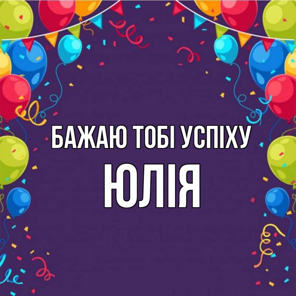 Открытка на каждый день з підписом, Юлія Бажаю тобі успіху шары Прикольна листівка з побажанням онлайн скачати безкоштовно 