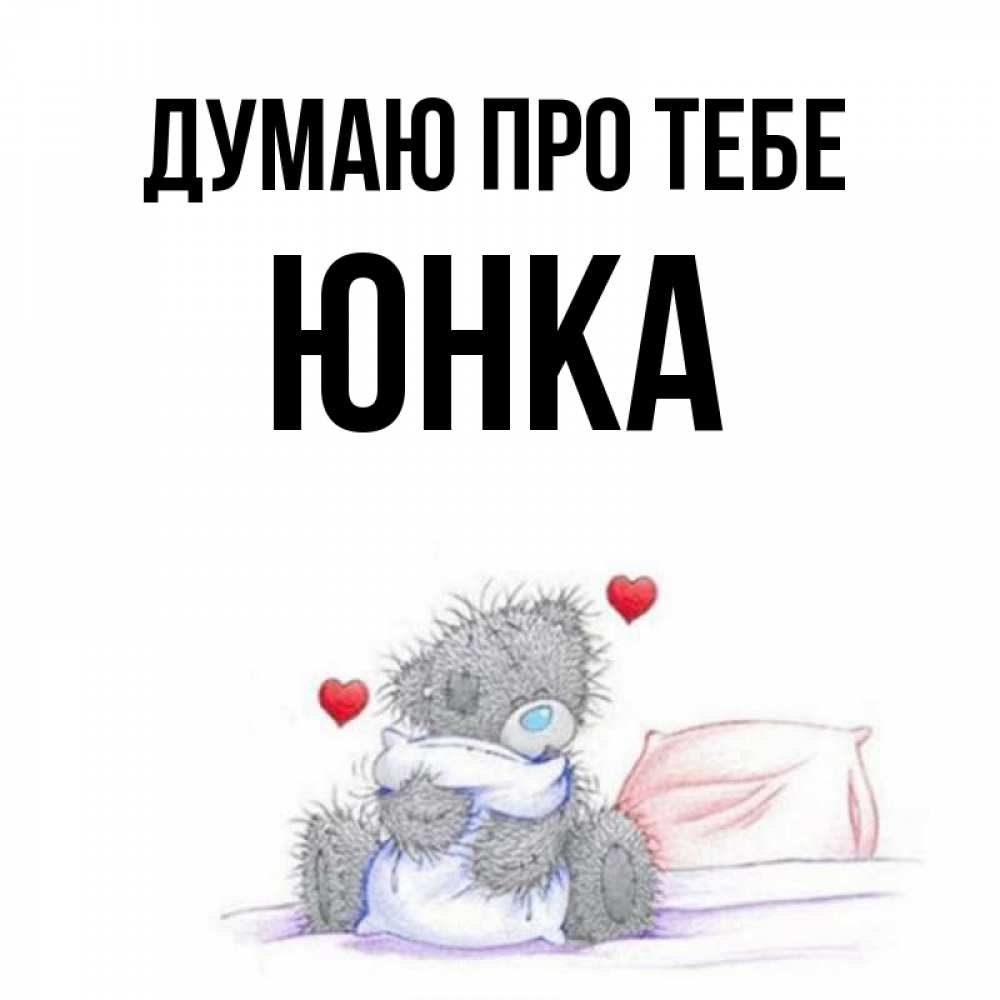 Открытка на каждый день з підписом, Юнка Думаю про тебе мишка на кровати Прикольна листівка з побажанням онлайн скачати безкоштовно 
