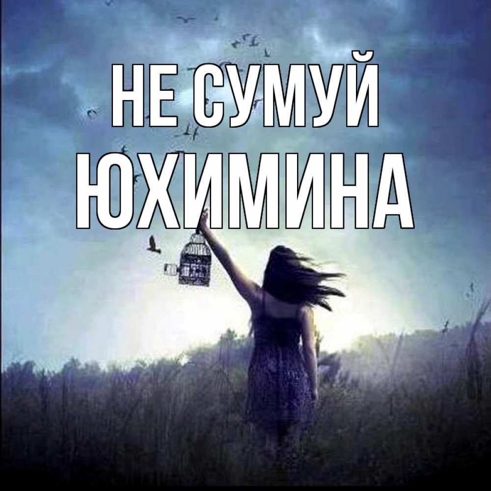 Открытка на каждый день з підписом, Юхимина Не сумуй на волю Прикольна листівка з побажанням онлайн скачати безкоштовно 